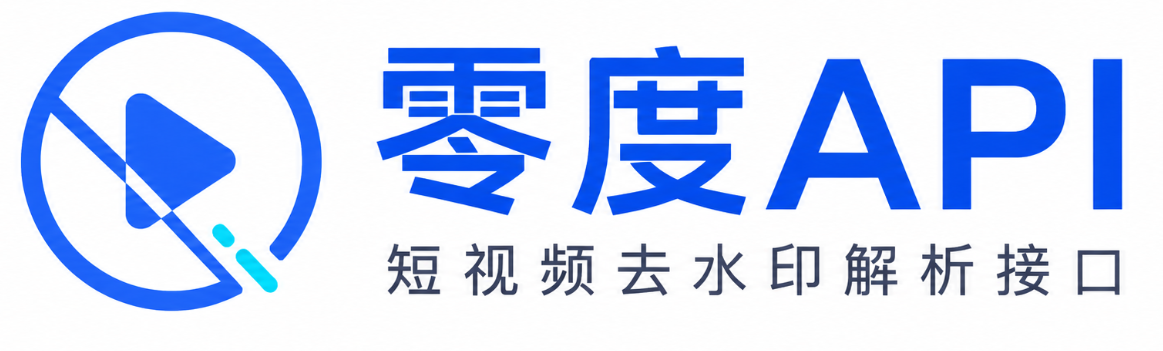 零度API - 专业短视频去水印API服务提供商 | 抖音快手小红书去水印接口 | 免费去水印、去短视频水印 Logo
